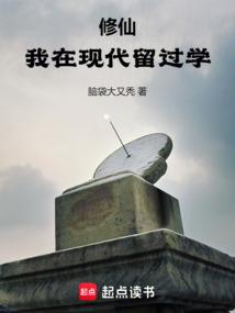 修仙我在现代留过学笔趣阁