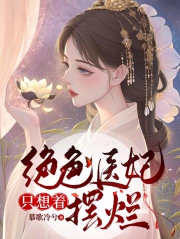 绝色医妃不好惹