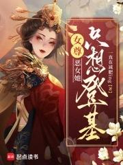 恶女只好登基格格党