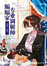 综英美蝙蝠家的崽悲来乎笔趣阁