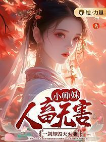 小师妹剑修