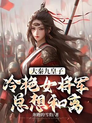 女 将军