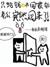 男人只给钱不回家