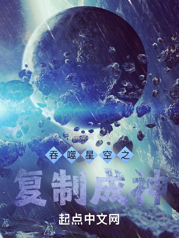 吞噬星空之复制成神 无错