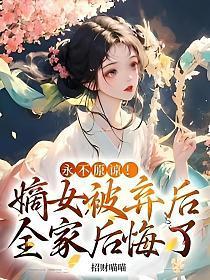 嫡女弃后全文