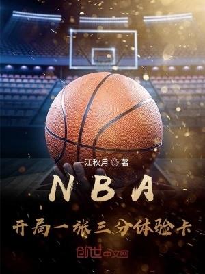 nba开局一张三分体验卡全文阅读