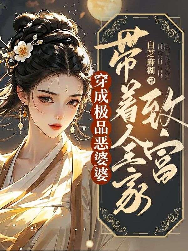 穿成恶婆婆后她成了团宠