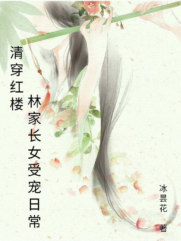 林家长女受宠日常冰昙花 / 著