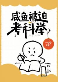 咸鱼被迫考科举TXT