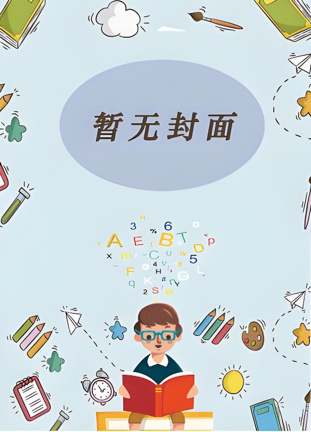 废物天才
