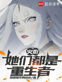 火影她们都是重生者漫画