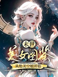 末世美女的无奈