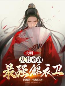 大明从贴身侍卫到圣人