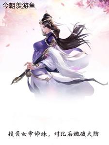 投资女帝师妹对比后她破大防