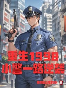 重生1998小警一路逆袭免费阅读全文