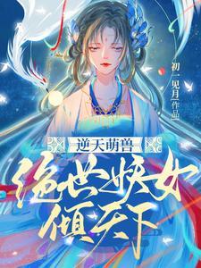 逆天萌兽绝世妖女倾天下漫画免费下拉式