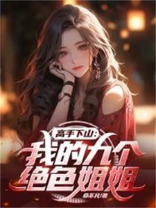 我的九个绝色师姐老婆笔趣阁