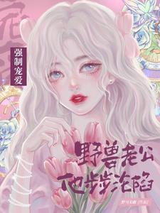 强制宠爱!野兽老公他步步沦陷漫画