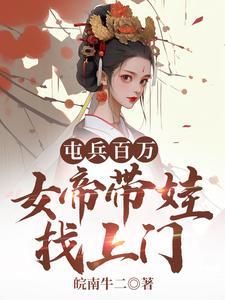 女帝带娃找上门