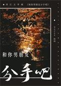 和男朋友要分手了
