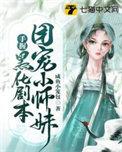 团宠小师妹手握黑化剧本 咸鱼小笼包