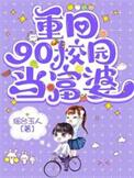 回到90当富婆