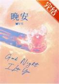 晚安英语怎么说good night