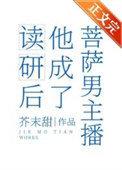 读研后他成了男菩萨主播by芥末甜