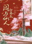 闲与仙人扫落花归鸿落雪百度