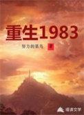 重生1983从夺回家产开始