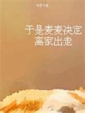 于是麦麦决定离家出走by柏君