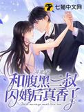 和腹黑三叔闪婚后真香了什么时候更新