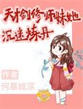 天才剑修师妹她沉迷炼丹笔趣阁