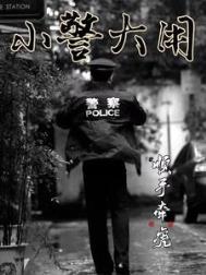 小警大用.TXT