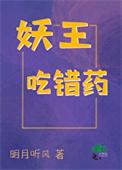 妖王吃错药 明月听风 免费阅读