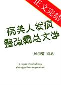 病美人发疯整改霸总文学最新章节列表