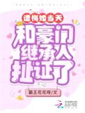 悔婚之后