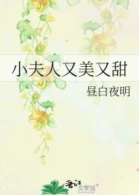 小夫人又美又甜尽白夜明