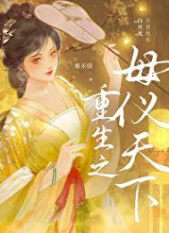 重生之母仪天下讲了什么
