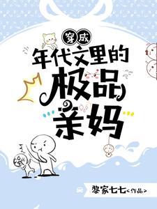 穿成年代文中的极品后妈