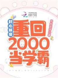 封心锁爱重回2000当学霸番外