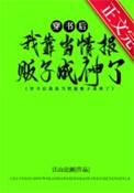 穿书后我靠当情报贩子成神了最新