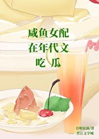 咸鱼女配在年代文吃瓜全文阅读