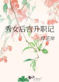 秀女后宫升职记 孙云儿