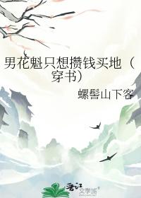 男花魁只想攒钱买地穿书免费