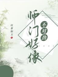 师门上下都不对劲小师弟