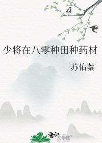 少将在八零种田种药材免费