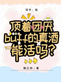 顶着团厌buff的真酒能活吗