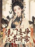 侯门主母反杀日常免费阅读