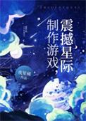 制作游戏震撼星际夜星稀txt